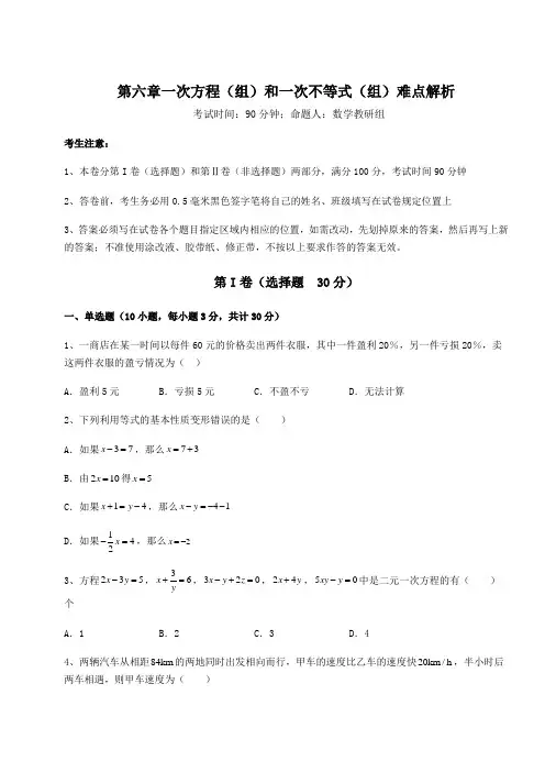 沪教版(上海)六年级数学第二学期第六章一次方程(组)和一次不等式(组)难点解析练习题(无超纲)