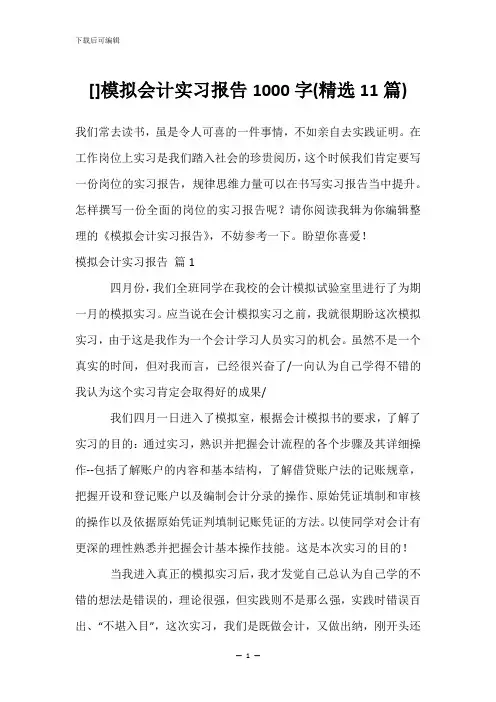 []模拟会计实习报告1000字(精选11篇)