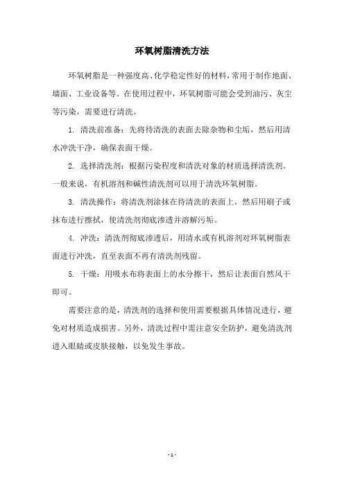环氧树脂清洗方法