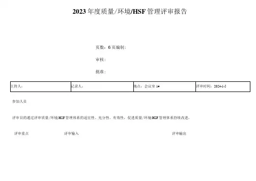 2023年度管理评审报告(含质量-环境-HSF体系)