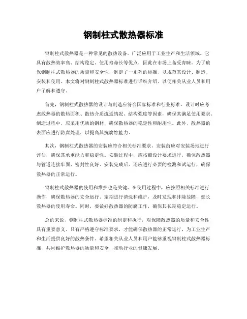 钢制柱式散热器标准