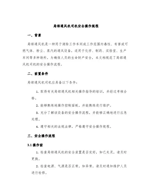 局部通风机司机安全操作规程