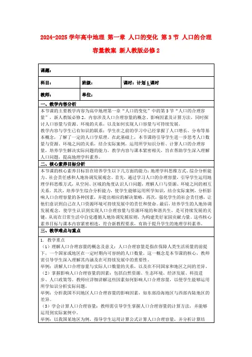 2024-2025学年高中地理第一章人口的变化第3节人口的合理容量教案新人教版必修2