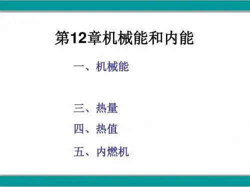 机械能和内能ppt3 苏科版