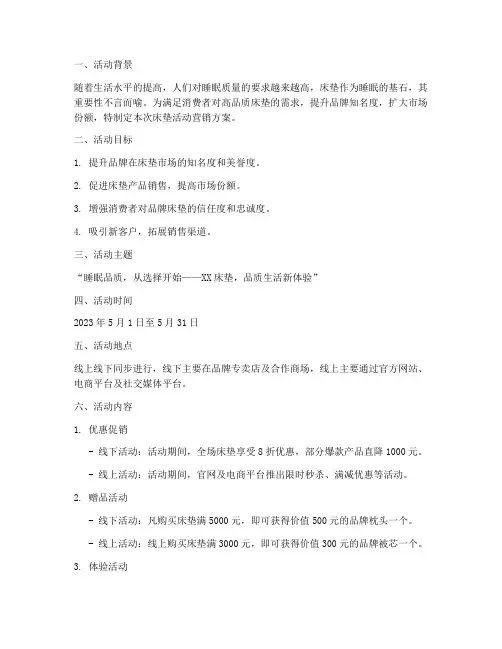 床垫活动营销方案范文