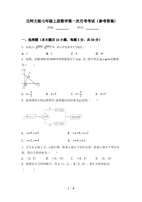 北师大版七年级上册数学第一次月考考试(参考答案)