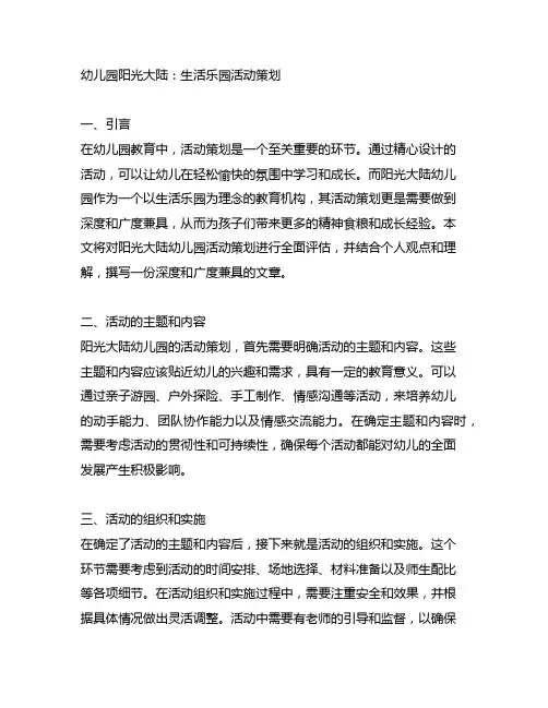幼儿园阳光大陆：生活乐园活动策划