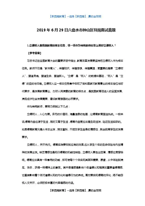 2019年6月29日六盘水市钟山区特岗面试真题