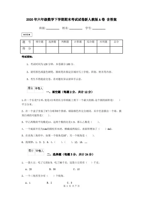 2020年六年级数学下学期期末考试试卷新人教版A卷 含答案