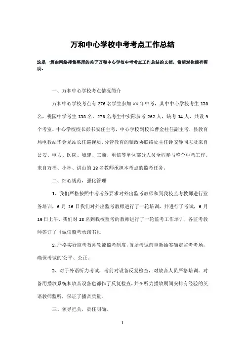 万和中心学校中考考点工作总结