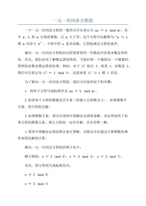 一元一次同余方程组