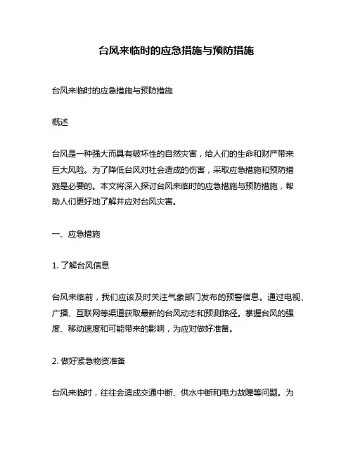 台风来临时的应急措施与预防措施