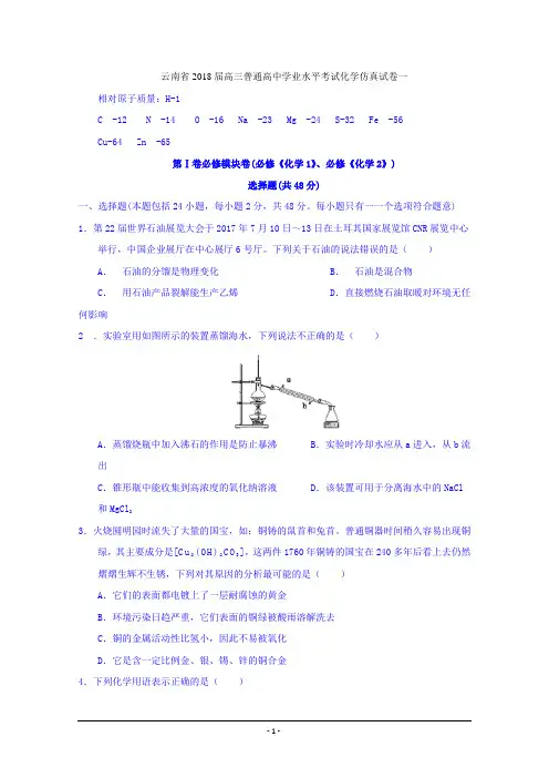 云南省2018届高三普通高中学业水平考试化学仿真试卷一+Word版