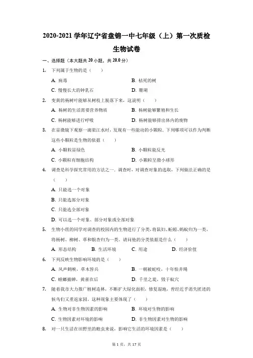 2020-2021学年辽宁省盘锦一中七年级(上)第一次质检生物试卷(附答案详解)