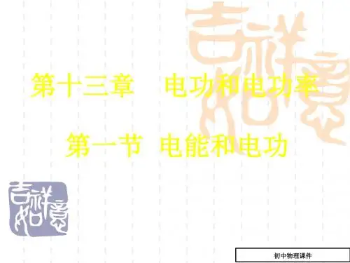 北师大版物理九年级13.1《电能和电功》课件2