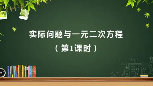 人教版九年级数学上册《实际问题与一元二次方程(第1课时)》示范教学课件