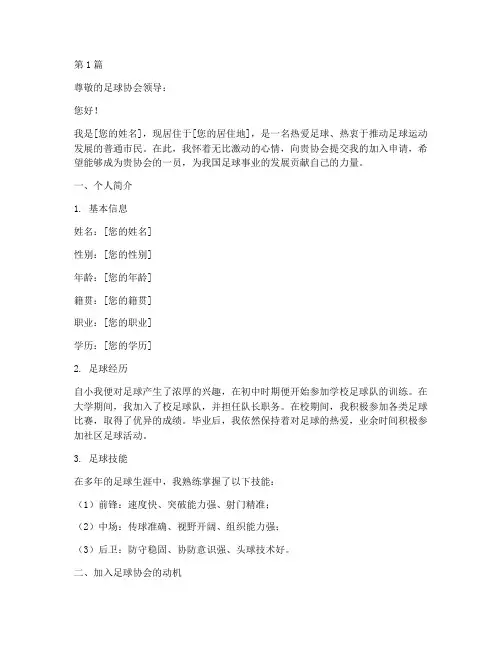足球协会申请书模板(3篇)