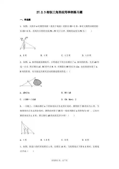 人教版九年级下册数学27.2.3相似三角形应用举例练习题