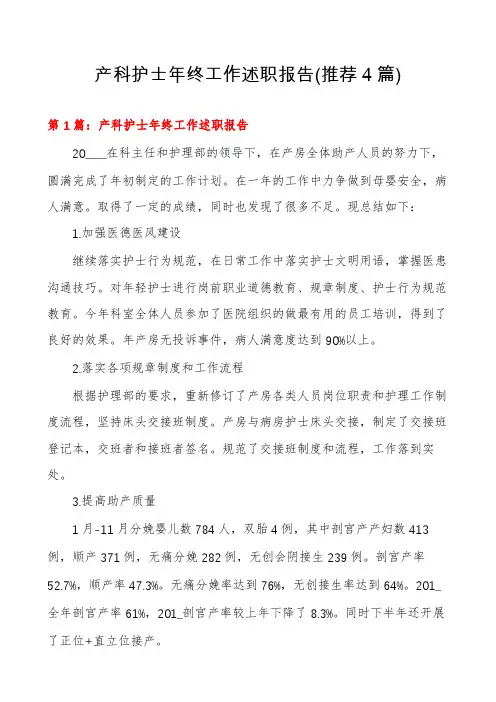 产科护士年终工作述职报告(推荐4篇)