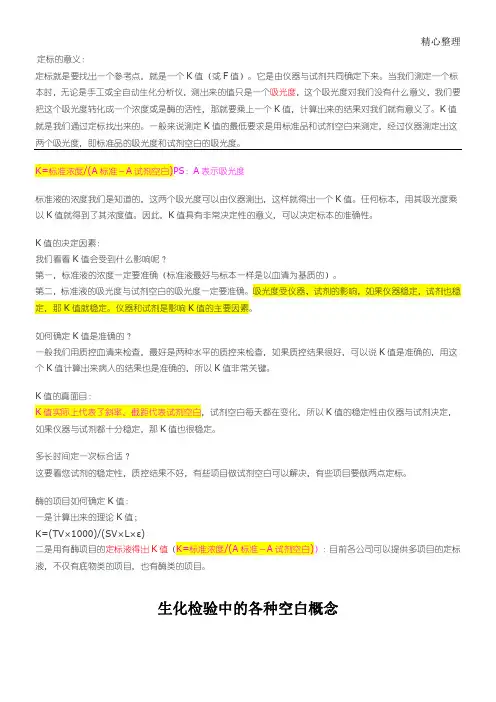 生化检验中的定标