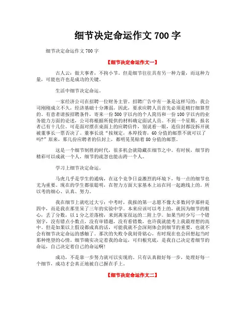 细节决定命运作文700字