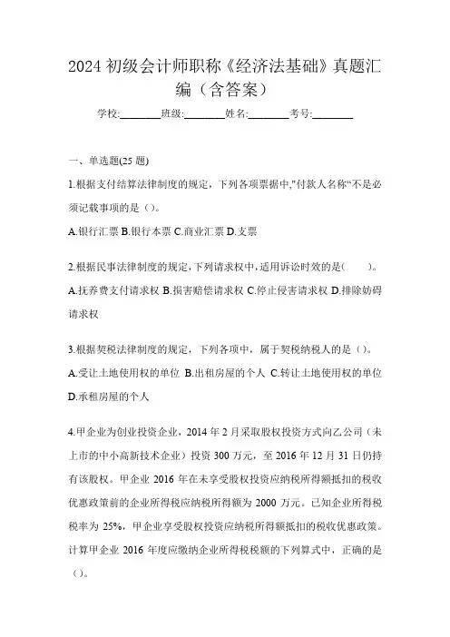 2024初级会计师职称《经济法基础》真题汇编(含答案)