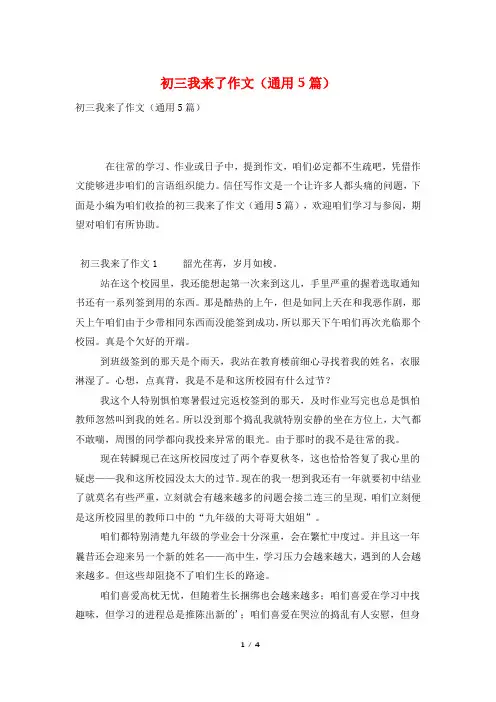 初三我来了作文(通用5篇)