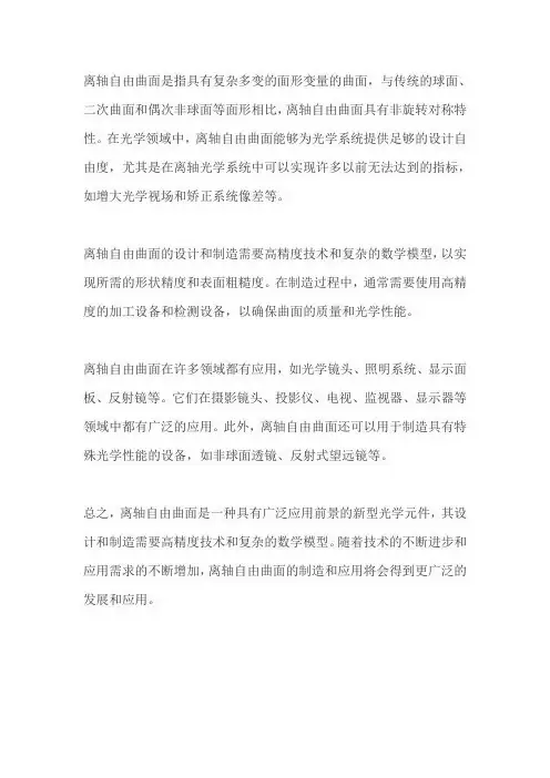 离轴自由曲面