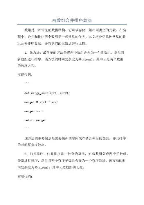 两数组合并排序算法
