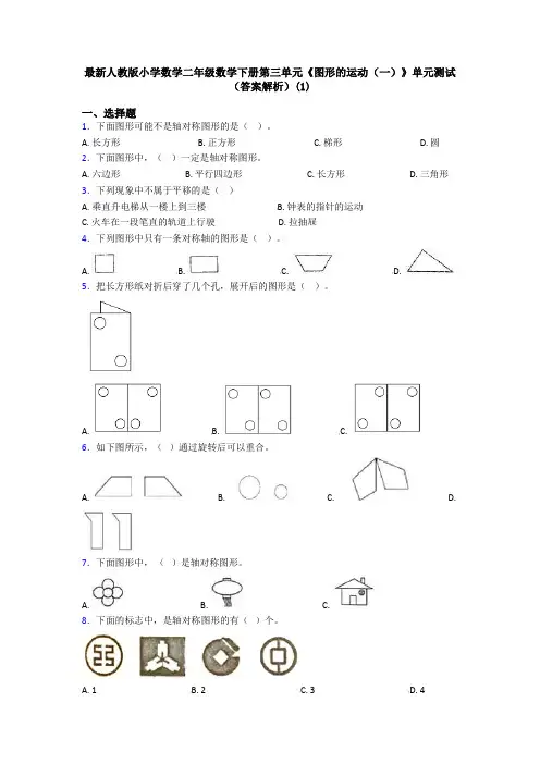 最新人教版小学数学二年级数学下册第三单元《图形的运动(一)》单元测试(答案解析)(1)