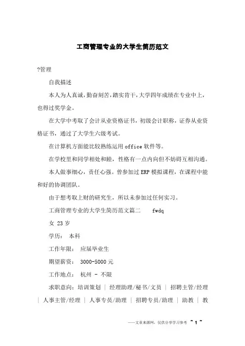 工商管理专业的大学生简历范文