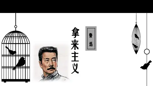 《拿来主义》ppt课件