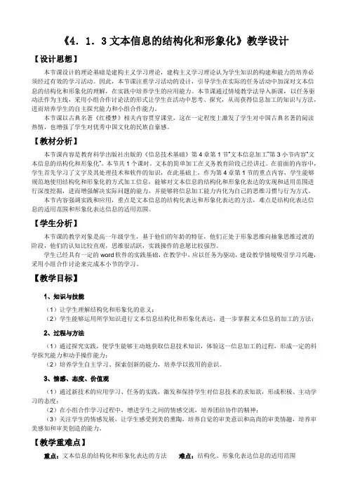 《4.1.3 文本信息的结构化和形象化表达》优秀教学设计