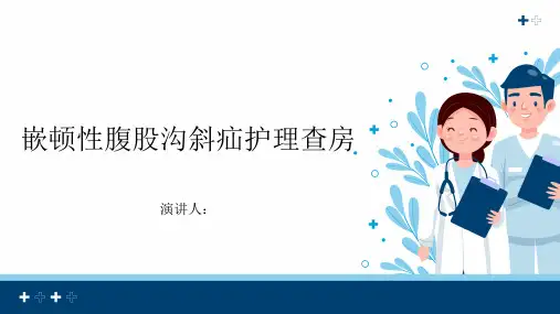 嵌顿性腹股沟斜疝护理查房PPT