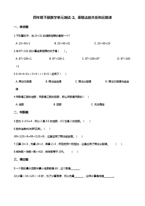 四年级下册数学单元测试 - 2.乘除法的关系和运算律   西师大版(含答案)