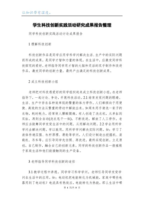 学生科技创新实践活动研究成果报告整理