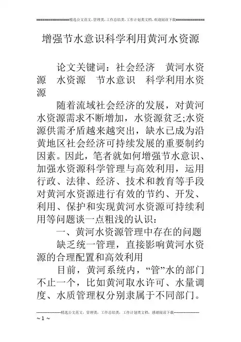 增强节水意识科学利用黄河水资源