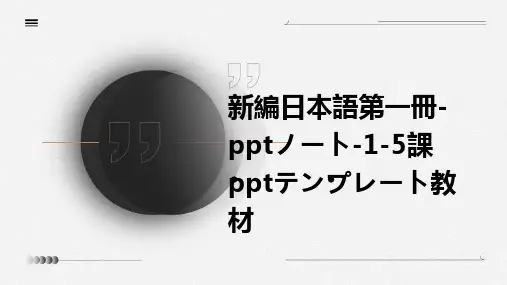 新编日语第一册-笔记-1-5课模版课件