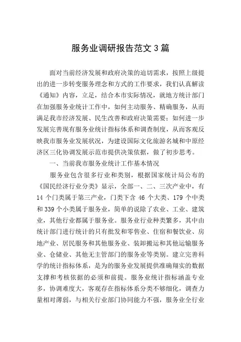 服务业调研报告范文3篇