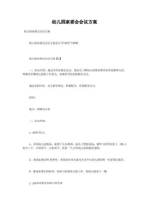 幼儿园家委会会议方案