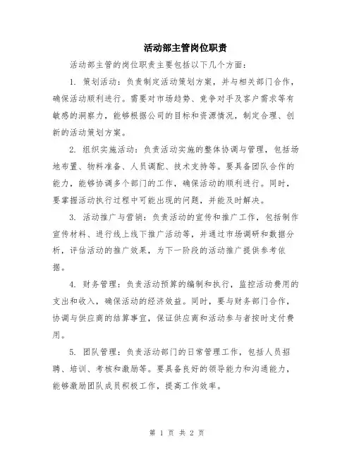 活动部主管岗位职责