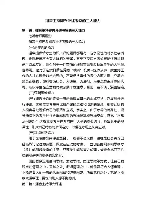 播音主持即兴评述考察的三大能力