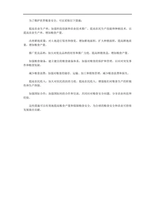 维护世界粮食安全的举措
