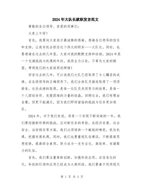 2024年大队长就职发言范文
