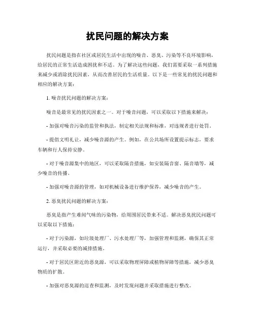 扰民问题的解决方案