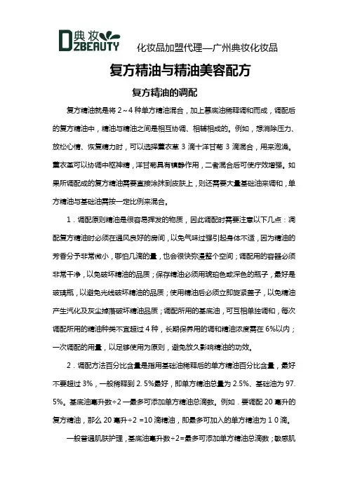 复方精油与精油美容配方