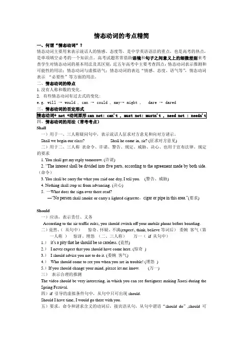 高中英语情态动词的考点精简
