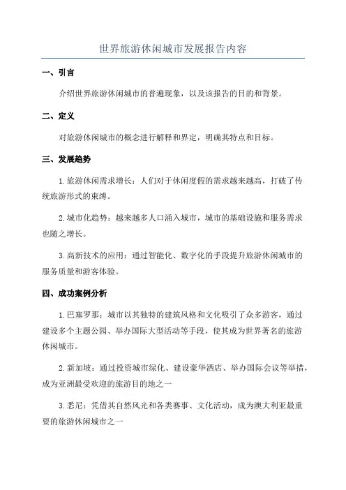 世界旅游休闲城市发展报告内容