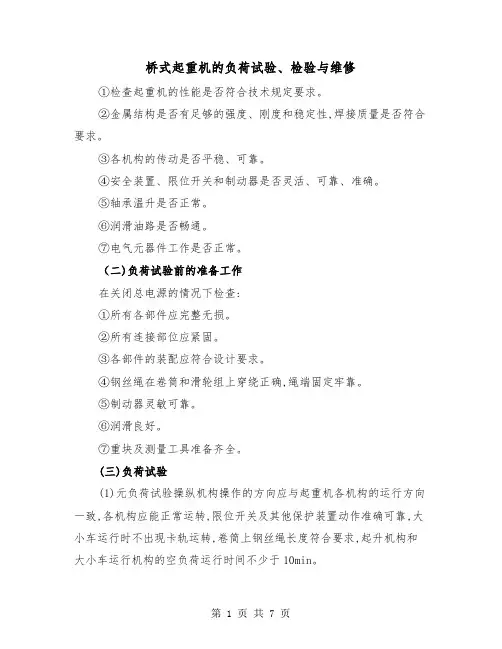 桥式起重机的负荷试验、检验与维修（三篇）