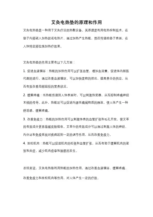 艾灸电热垫的原理和作用